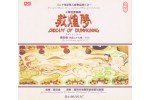 #0105 敦煌夢 三幕芭蕾舞劇 - 二十世紀華人音樂經典之一（2CD）